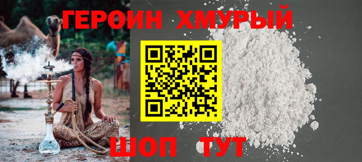 ГЕРОИН белый Губаха